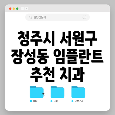 청주시 서원구 장성동 임플란트 추천 치과