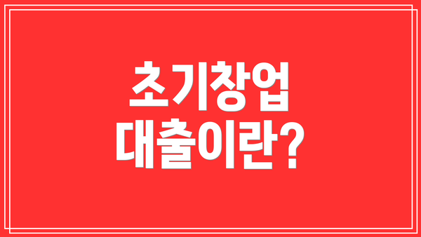 초기창업 대출이란?