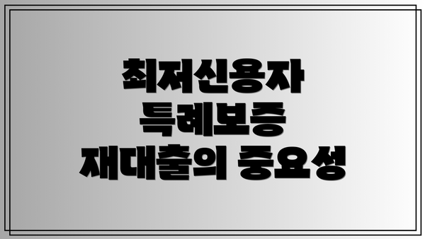 최저신용자 특례보증 재대출의 장단점