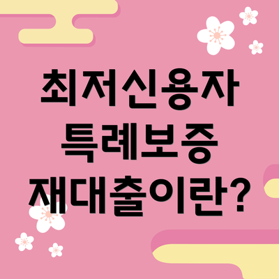 최저신용자 특례보증 재대출이란?