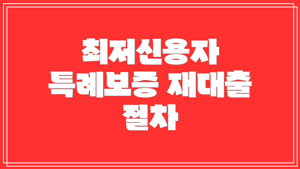 최저신용자 특례보증 재대출 절차