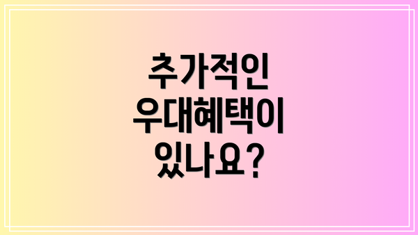 추가적인 우대혜택이 있나요?