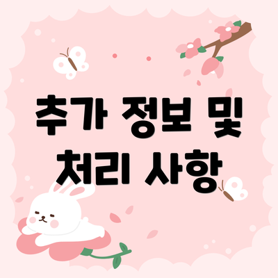 추가 정보 및 처리 사항