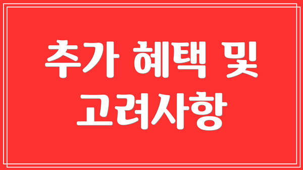 추가 혜택 및 고려사항