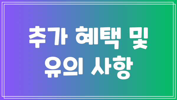 추가 혜택 및 유의 사항