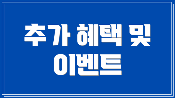 추가 혜택 및 이벤트