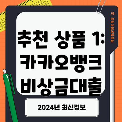 추천 상품 1: 카카오뱅크 비상금대출