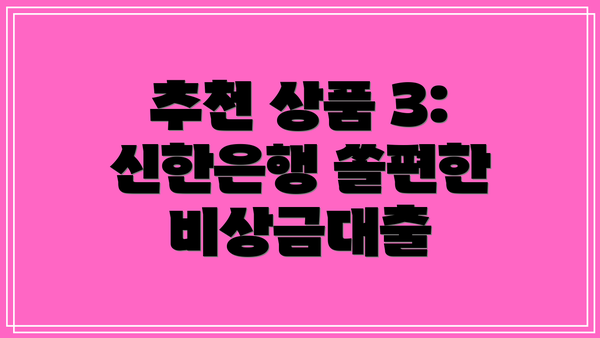 추천 상품 3: 신한은행 쏠편한 비상금대출