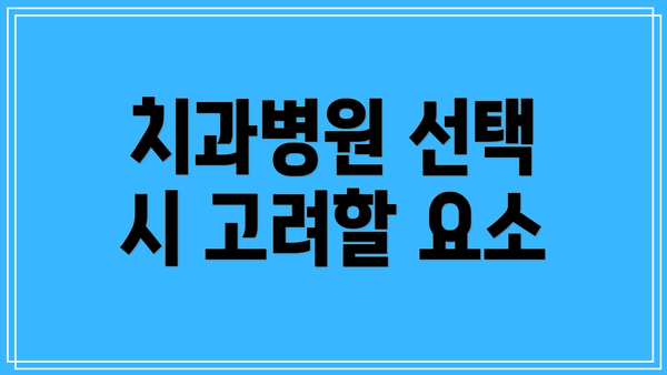 치과병원 선택 시 고려할 요소