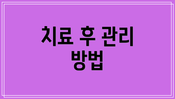 치료 후 관리 방법