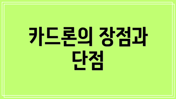 카드론의 장점과 단점
