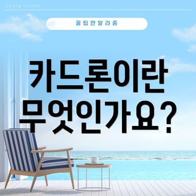 카드론이란 무엇인가요?