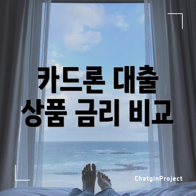 카드론 대출 상품 금리 비교