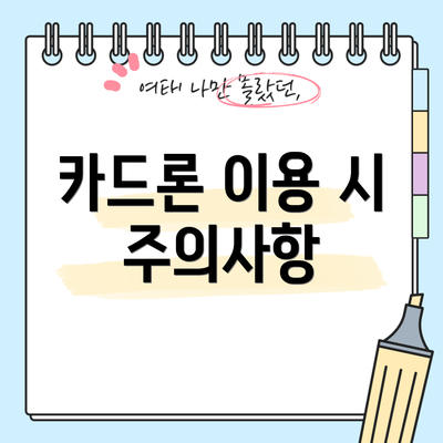 카드론 이용 시 주의사항