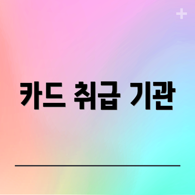 카드 취급 기관