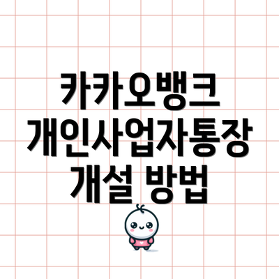 카카오뱅크 개인사업자통장 개요