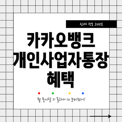 카카오뱅크 개인사업자통장 혜택