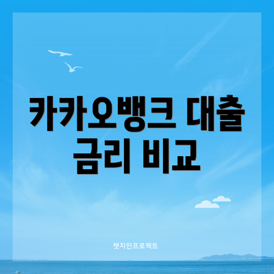 카카오뱅크 대출 금리 비교
