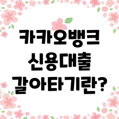 카카오뱅크 신용대출 갈아타기란?