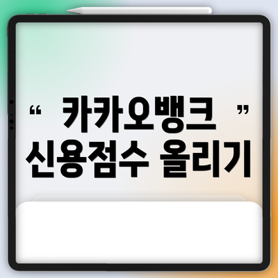 카카오뱅크 신용점수 올리기