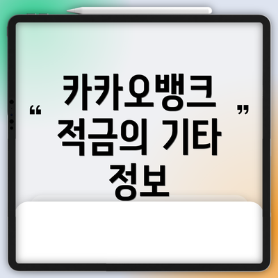 카카오뱅크 적금의 기타 정보