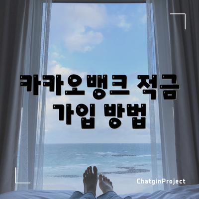 카카오뱅크 적금 가입 방법