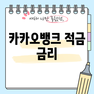 카카오뱅크 적금 금리