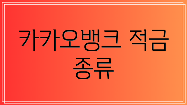 카카오뱅크 적금 종류