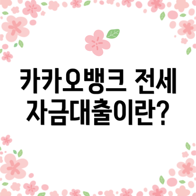 카카오뱅크 전세자금대출이란?