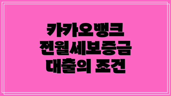 카카오뱅크 전월세보증금 대출의 조건