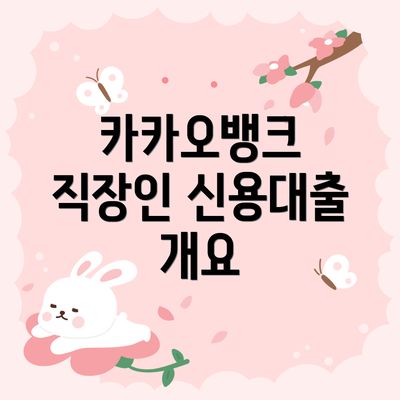 카카오뱅크 직장인 신용대출 개요