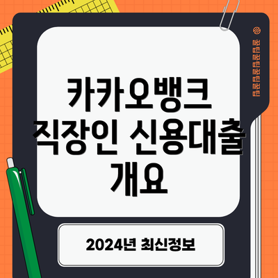 카카오뱅크 직장인 신용대출 개요