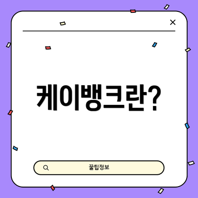 케이뱅크란?