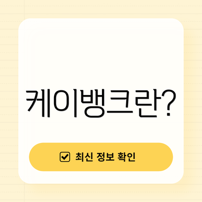 케이뱅크란?