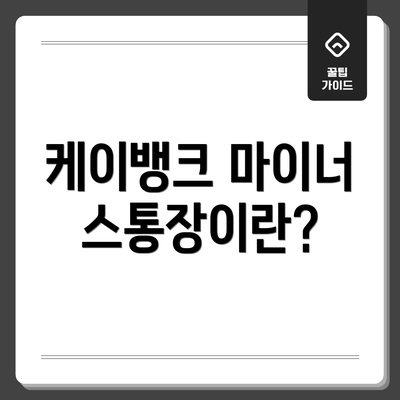 케이뱅크 마이너스통장이란?