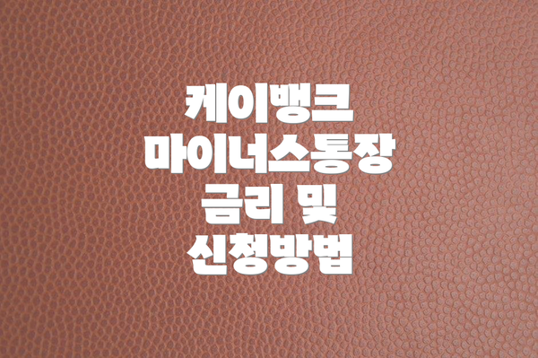 케이뱅크 마이너스통장 금리 및 신청방법