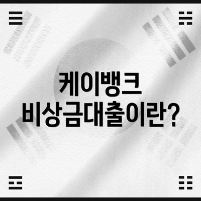 케이뱅크 비상금대출이란?