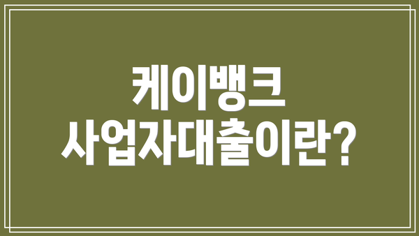 케이뱅크 사업자대출이란?