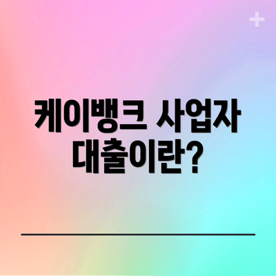 케이뱅크 사업자 대출이란?