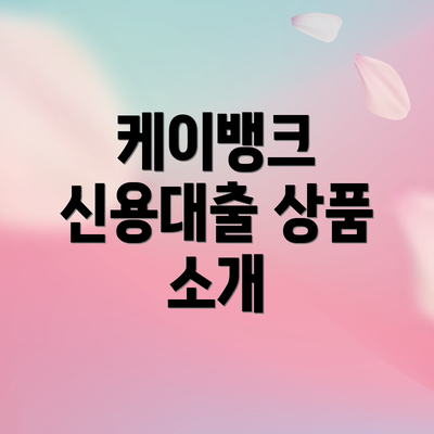 케이뱅크 신용대출 상품 소개