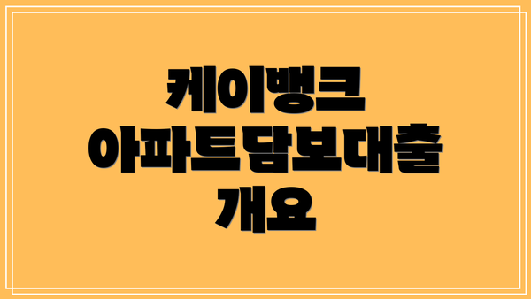 케이뱅크 아파트담보대출 개요