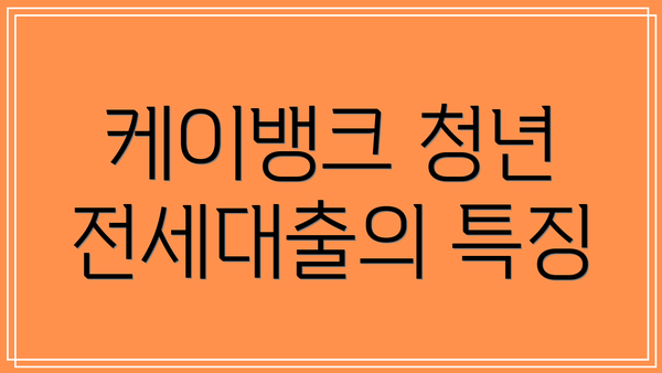 케이뱅크 청년 전세대출의 특징