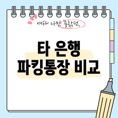 타 은행 파킹통장 비교