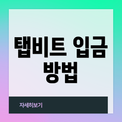 탭비트 입금 방법