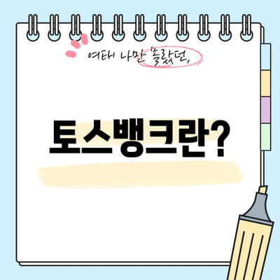 토스뱅크란?