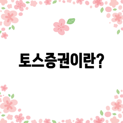 토스증권이란?