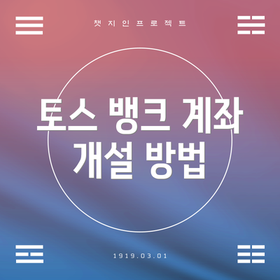 토스 뱅크 계좌 개설 방법