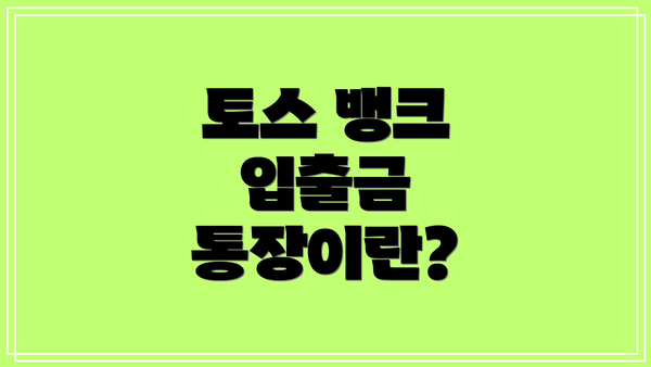 토스 뱅크 입출금 통장이란?