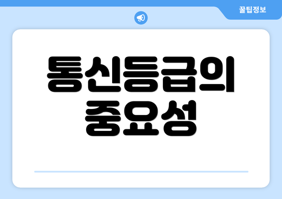 통신등급의 중요성