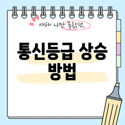 통신등급 상승 방법